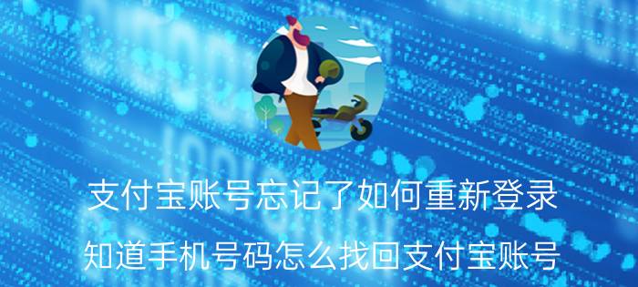 支付宝账号忘记了如何重新登录 知道手机号码怎么找回支付宝账号？